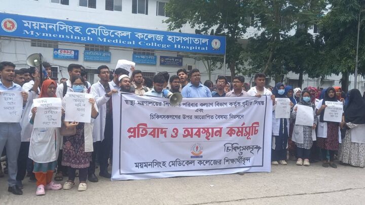 ময়মনসিংহ মেডিকেল কলেজ হাসপাতালের ইন্টার্ন চিকিৎসকদের অনির্দিষ্টকালের কর্মবিরতি