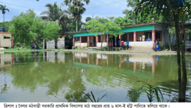 বছরের ছয় মাসই হাঁটু পানিতে থৈ থৈ করে বিদ্যালয় মাঠ