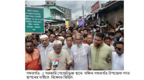 গেজেটভুক্ত স্থানে নবগঠিত দক্ষিণ গফরগাঁও উপজেলা সদর স্থাপনের দাবীতে মানববন্ধন ও বিক্ষোভ মিছিল
