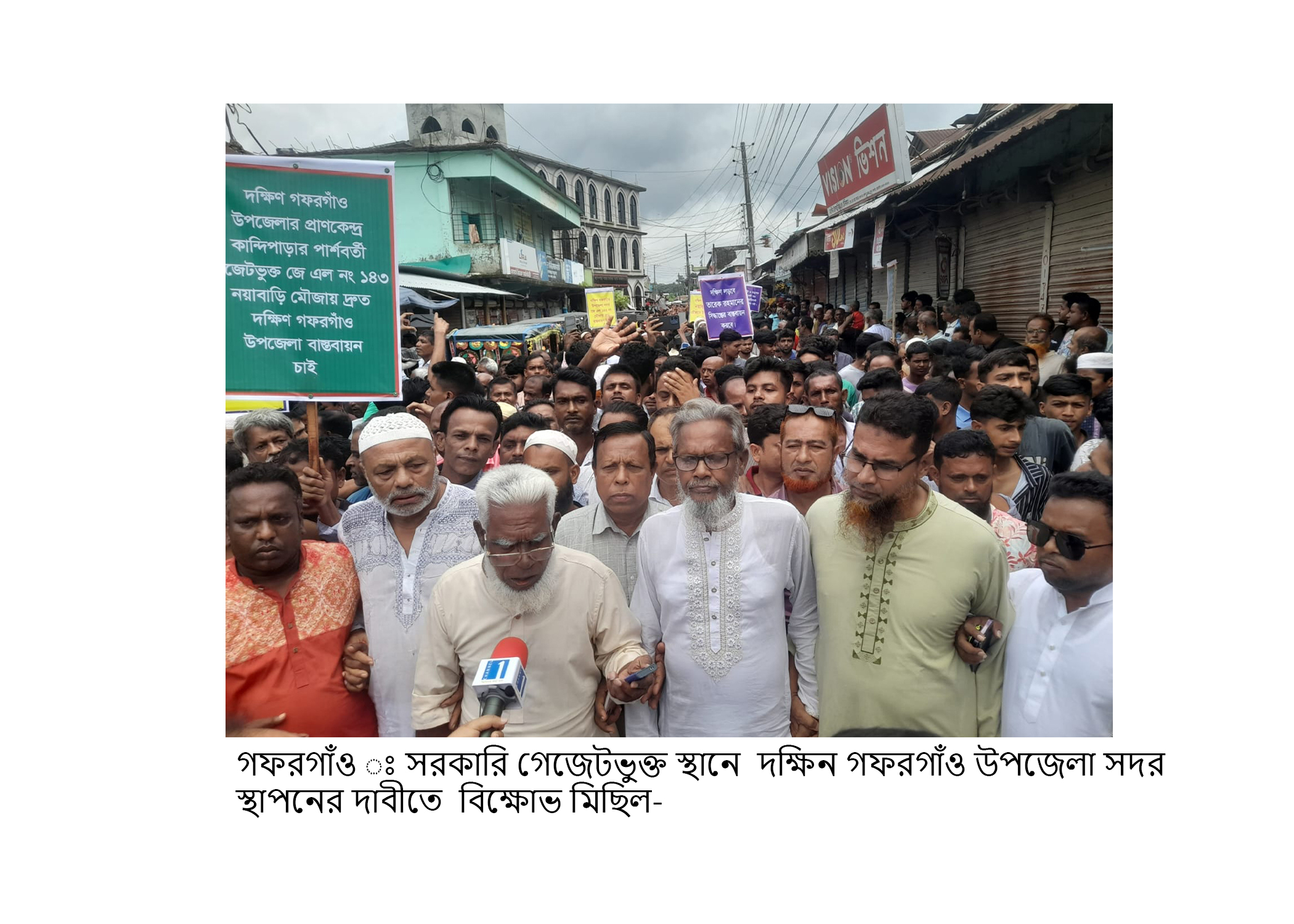 গেজেটভুক্ত স্থানে নবগঠিত দক্ষিণ গফরগাঁও উপজেলা সদর স্থাপনের দাবীতে মানববন্ধন ও বিক্ষোভ মিছিল