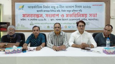 আন্তর্জআতিক নির্মল বায়ু ও নীল আকাশ দিবস উপলক্ষে মানববন্ধন, সংলাপ ও মতবিনিময় সভা অনুষ্ঠিত